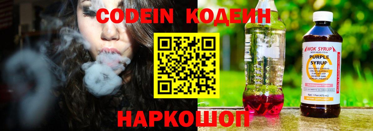 Codein Purple Drank  Кодеин напиток Lean (лин)  Воронеж 